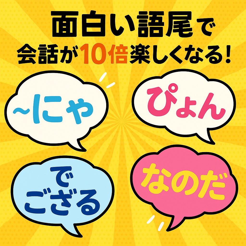 面白い語尾で会話が10倍楽しくなる!アニメ風・罰ゲームにも使えるネタ集 | 広がるブログ