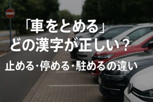 車をとめる」はどの漢字?止める・停める・駐めるの正しい使い分けガイド | 広がるブログ