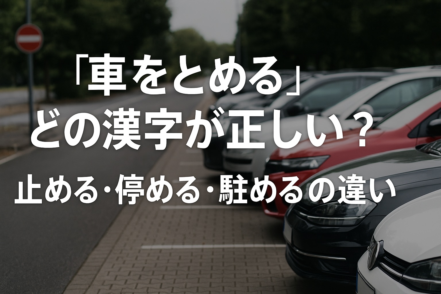 車をとめる」はどの漢字?止める・停める・駐めるの正しい使い分けガイド | 広がるブログ